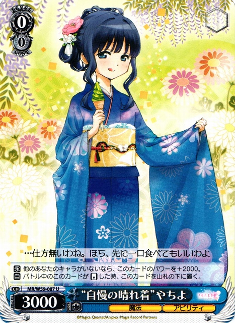 WS】“自慢の晴れ着”やちよ【U】MR/W59-087ヴァイスシュヴァルツ