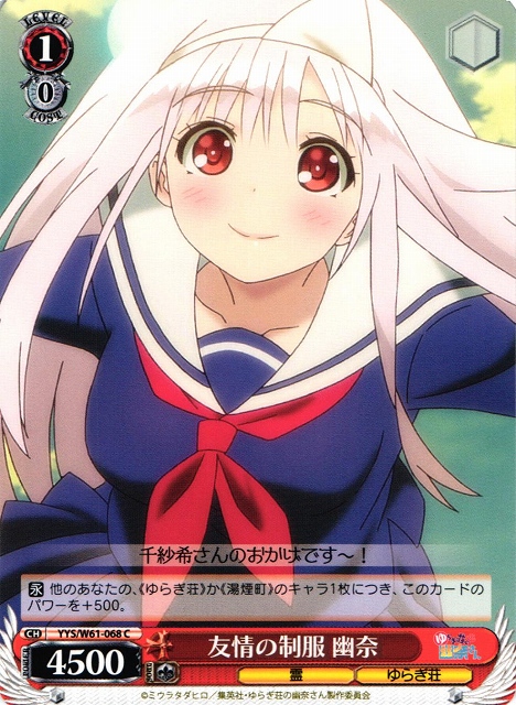 WS】友情の制服 幽奈【C】YYS/W61-068ヴァイスシュヴァルツ：ヴァイス