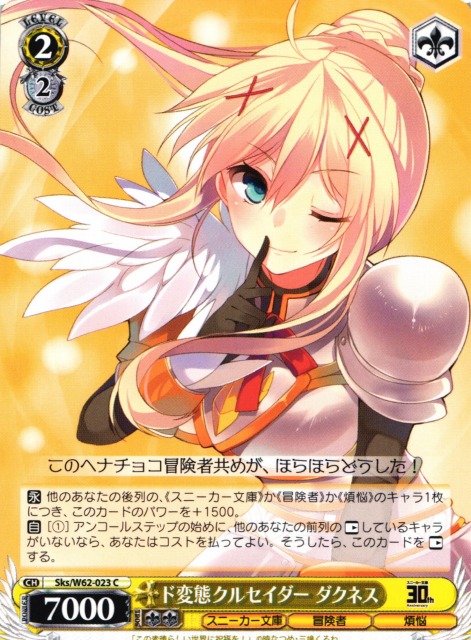 WS】ド変態クルセイダー ダクネス【C】Sks/W62-023ヴァイス