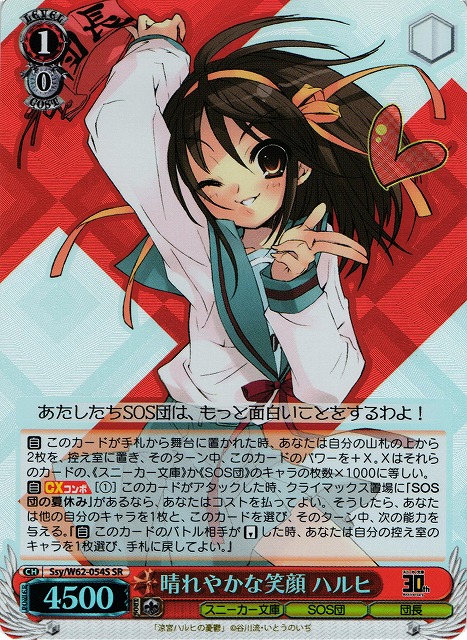 WS】晴れやかな笑顔 ハルヒ【SR】Ssy/W62-054Sヴァイスシュヴァルツ