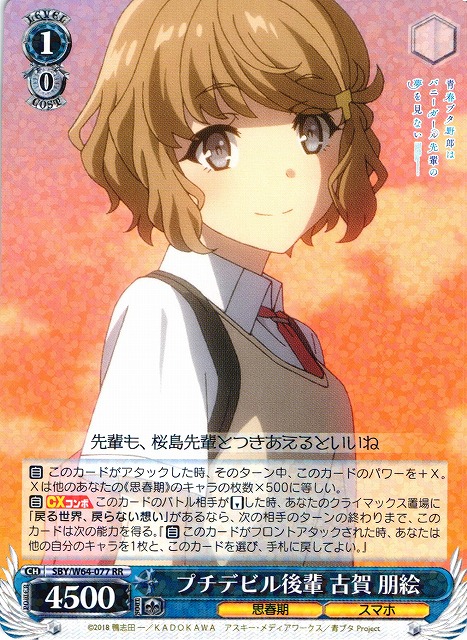 WS】プチデビル後輩 古賀 朋絵【RR】SBY/W64-077ヴァイスシュヴァルツ