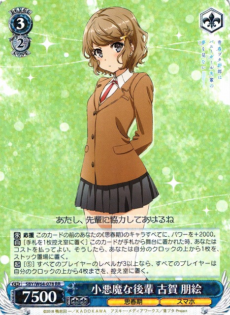 WS】小悪魔な後輩 古賀 朋絵【RR】SBY/W64-078ヴァイスシュヴァルツ