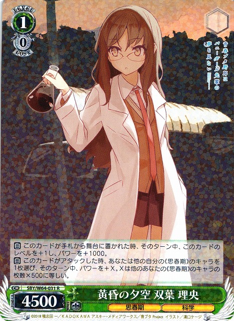 WS】黄昏の夕空 双葉 理央【R】SBY/W64-031ヴァイスシュヴァルツ
