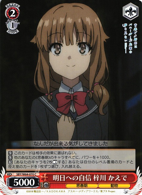 WS】明日への自信 梓川 かえで【C】SBY/W64-070ヴァイスシュヴァルツ