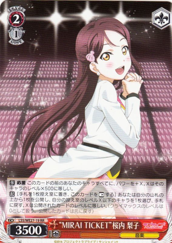 WS】“MIRAI TICKET”桜内 梨子【RR】LSS/WE27-19ヴァイスシュヴァルツ