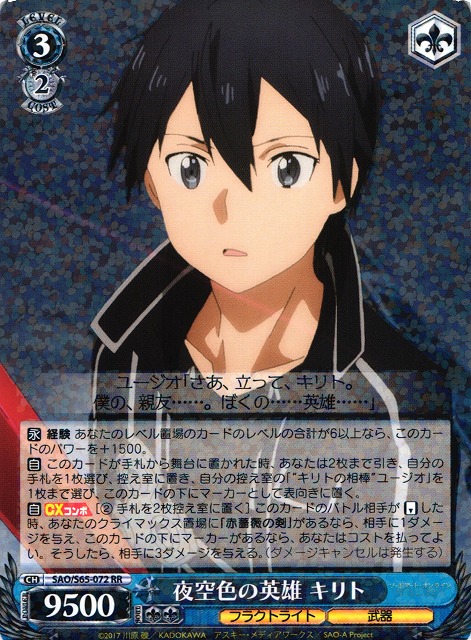WS】夜空色の英雄 キリト【RR】SAO/S65-072ヴァイスシュヴァルツ