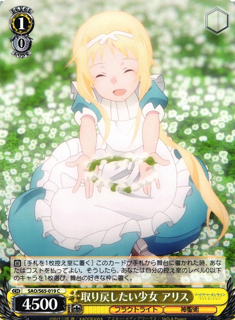 WS】取り戻したい少女 アリス【C】SAO/S65-019ヴァイスシュヴァルツ