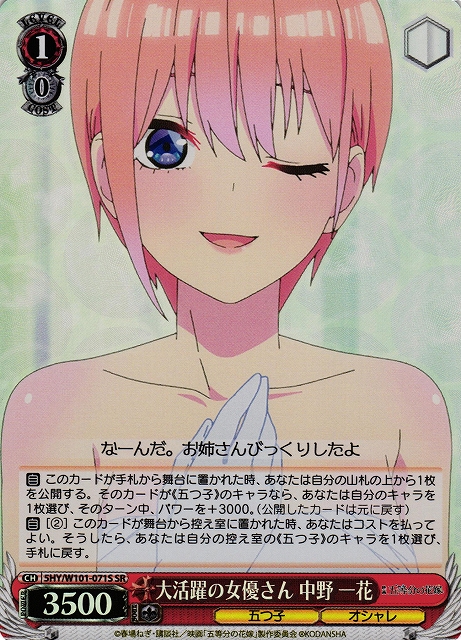 WS】大活躍の女優さん 中野 一花【SR】5HY/W101-071Sヴァイス