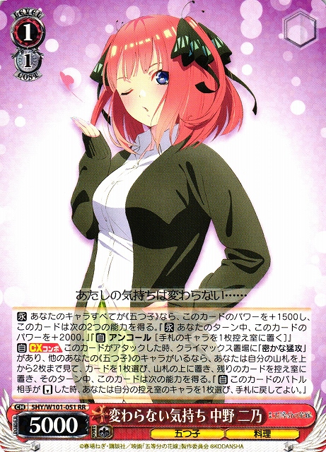 WS】変わらない気持ち 中野 二乃【RR】5HY/W101-051ヴァイス