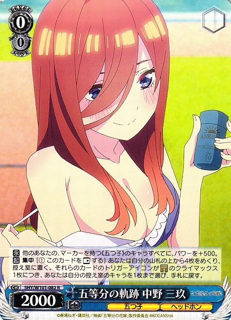 WS】五等分の軌跡 中野 三玖【R】5HY/W101-082ヴァイスシュヴァルツ