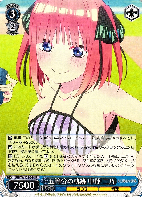 WS】五等分の軌跡 中野 二乃【R】5HY/W101-084ヴァイスシュヴァルツ