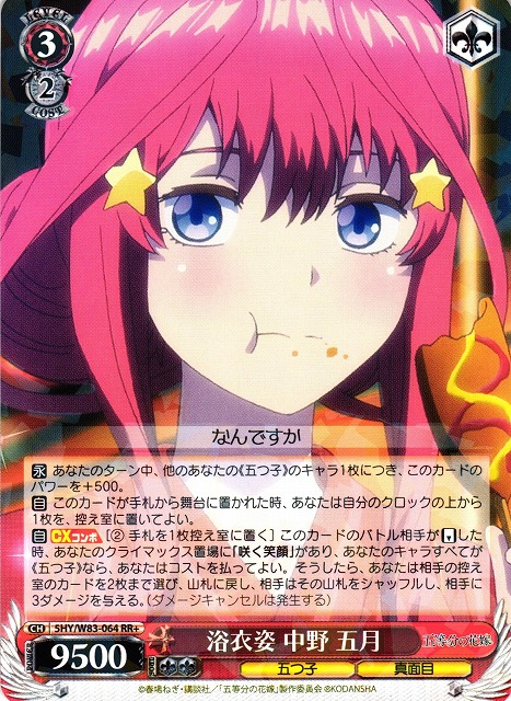 WS】浴衣姿 中野 五月【RR+】5HY/W83-064ヴァイスシュヴァルツ