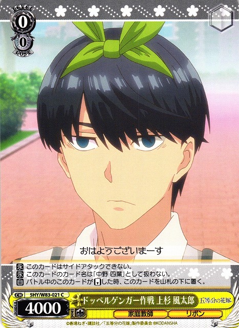 WS】ドッペルゲンガー作戦 上杉 風太郎【C】5HY/W83-021ヴァイス