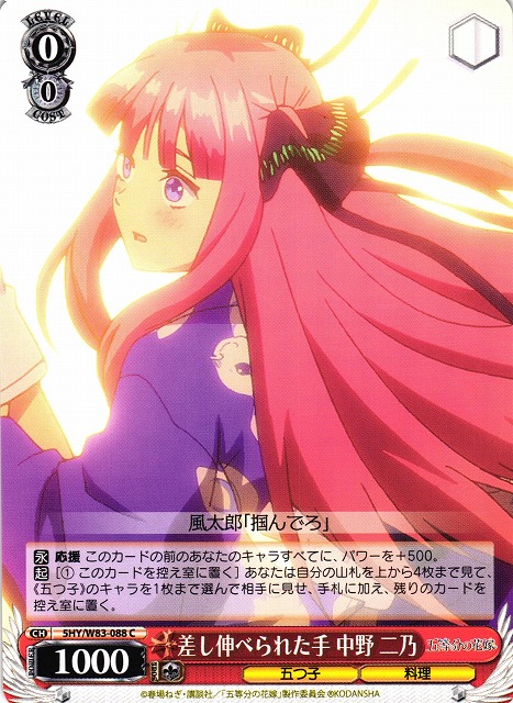 WS】差し伸べられた手 中野 二乃【C】5HY/W83-088ヴァイスシュヴァルツ