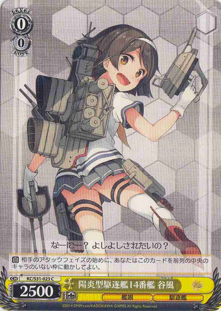 WS】陽炎型駆逐艦14番艦 谷風【C】KC/S31-023ヴァイスシュヴァルツ