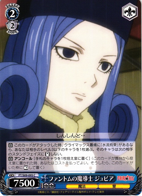 WS】ファントムの魔導士 ジュビア【C】FT/S09-095ヴァイスシュヴァルツ