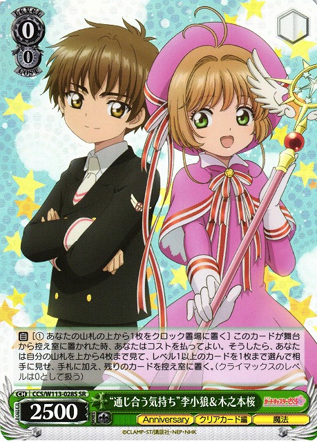 WS】“通じ合う気持ち”李小狼&木之本桜【SR】CCS/W113-028Sヴァイス