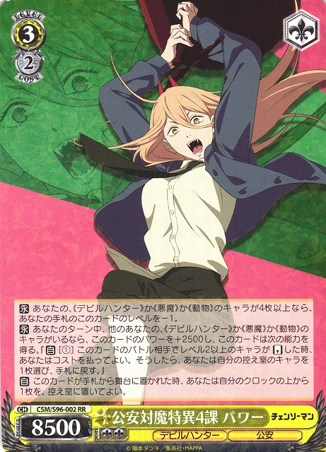 WS】公安対魔特異4課 パワー【RR】CSM/S96-002ヴァイスシュヴァルツ