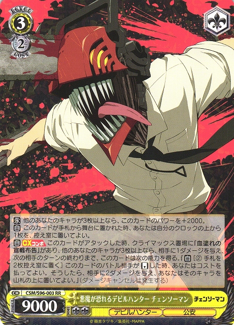 WS】悪魔が恐れるデビルハンター チェンソーマン【RR】CSM/S96-003