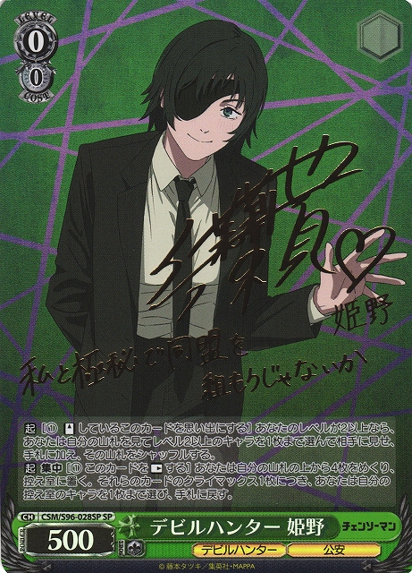 WS】デビルハンター 姫野(サイン)【SP】CSM/S96-028SPヴァイス