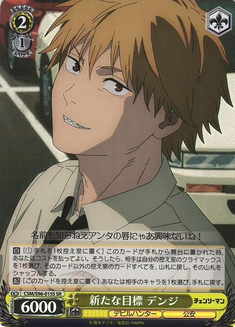 WS】新たな目標 デンジ【SR】CSM/S96-015Sヴァイスシュヴァルツ