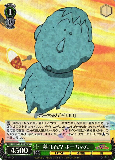 WS】夢は石!? ボーちゃん【SR】CS/S114-035Sヴァイスシュヴァルツ