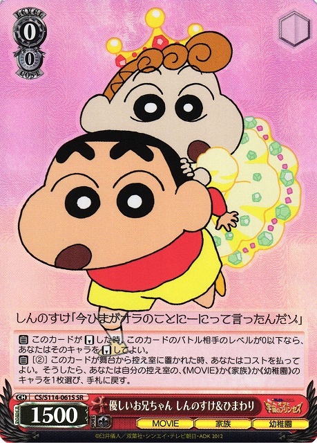 WS】優しいお兄ちゃん しんのすけ&ひまわり【SR】CS/S114-061Sヴァイス