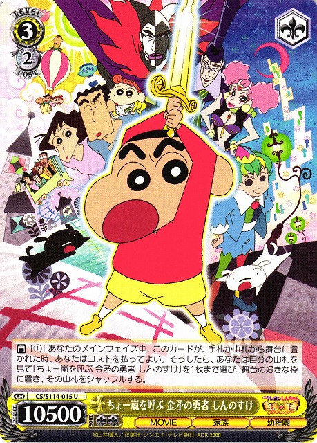 WS】ちょー嵐を呼ぶ 金矛の勇者 しんのすけ【U】CS/S114-015ヴァイス