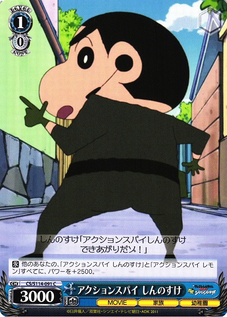 WS】アクションスパイ しんのすけ【C】CS/S114-091ヴァイス
