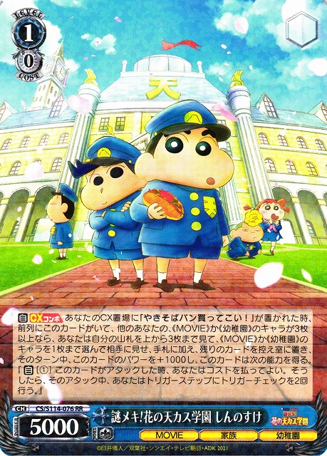 WS】謎メキ!花の天カス学園 しんのすけ【RR】CS/S114-076ヴァイス