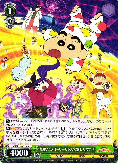 WS】爆睡!ユメミーワールド大突撃 しんのすけ【R】CS/S114-028ヴァイス