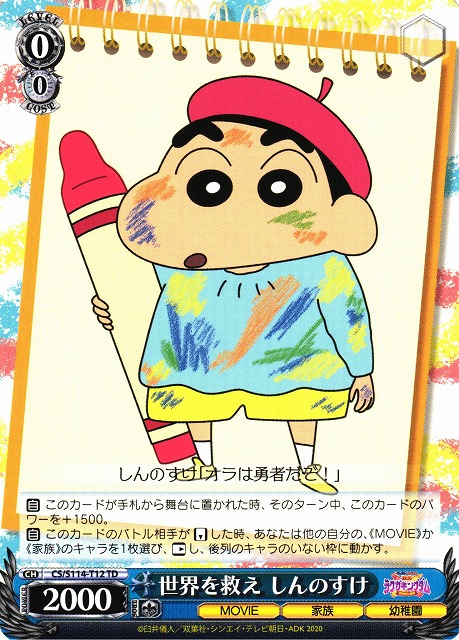 ヴァイスシュヴァルツ しんのすけsp 特価】クレヨンしんちゃん WS