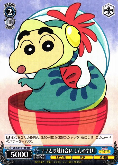 WS】ナナとの触れ合い しんのすけ【TD】CS/S114-T18ヴァイス