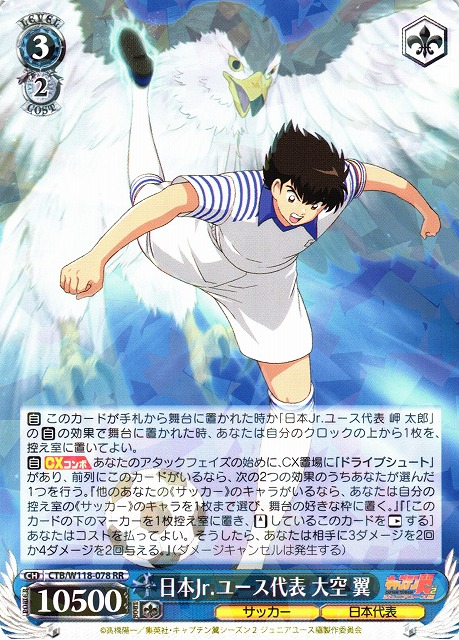 WS】日本Jr.ユース代表 大空 翼【RR】CTB/W118-078 - C-labo OnlineShop