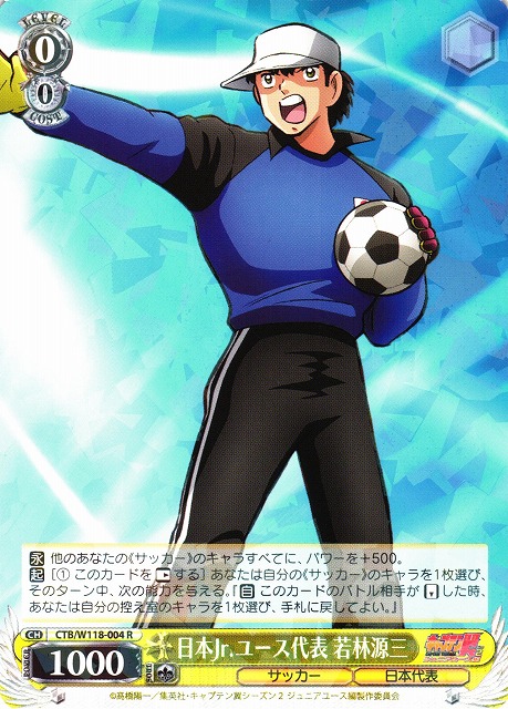 WS】日本Jr.ユース代表 若林源三【R】CTB/W118-004 - C-labo OnlineShop