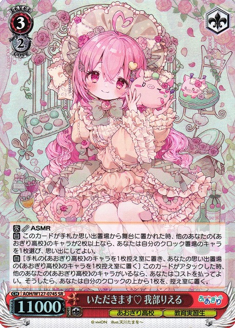 WS】いただきます 我部りえる【SR】AOH/W127-074S - C-labo OnlineShop