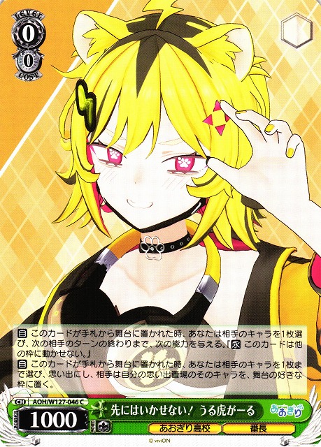 WS】先にはいかせない! うる虎がーる【C】AOH/W127-046 - C-labo