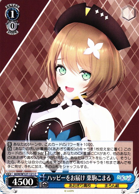 WS】ハッピーをお届け 栗駒こまる【C】AOH/W127-121 - C-labo OnlineShop