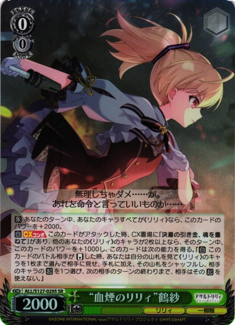 WS】“血煙のリリィ”鶴紗【SR】ALL/S127-029S - C-labo OnlineShop