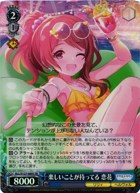 WS】楽しいことが待ってる 恋花【SR】ALL/S127-089S - C-labo OnlineShop