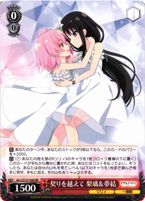 WS】契りを越えて 梨璃&夢結【RR】ALL/S127-050 - C-labo OnlineShop