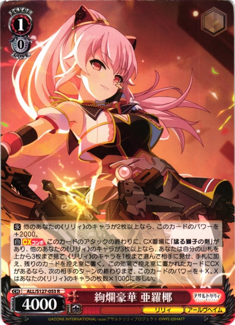 WS】絢爛豪華 亜羅椰【R】ALL/S127-053 - C-labo OnlineShop