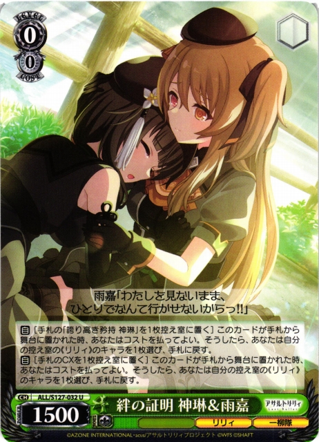WS】絆の証明 神琳&雨嘉【U】ALL/S127-032 - C-labo OnlineShop