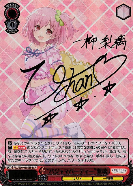 ヴァイスシュヴァルツSSP サインパジャマパーティー梨璃アサルトリリィ