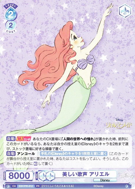 WSB】 美しい歌声 アリエル【PR】DSY/PR-012ヴァイスシュヴァルツ