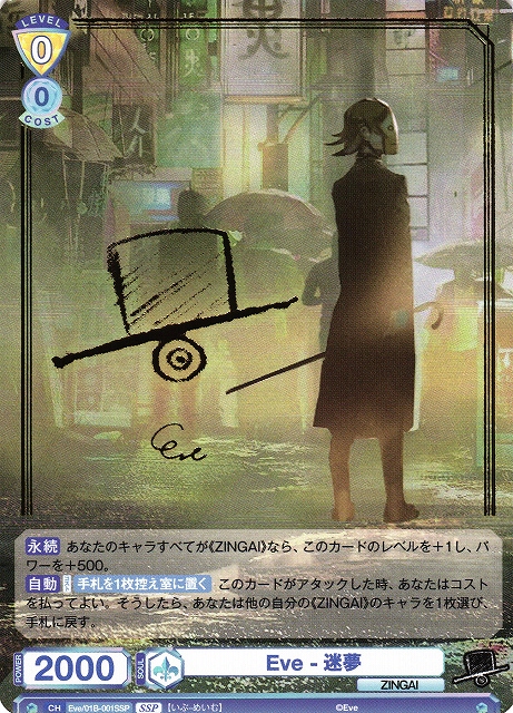 WSB】Eve-迷夢(サイン)【SSP】Eve/01B-001SSPヴァイスシュヴァルツ