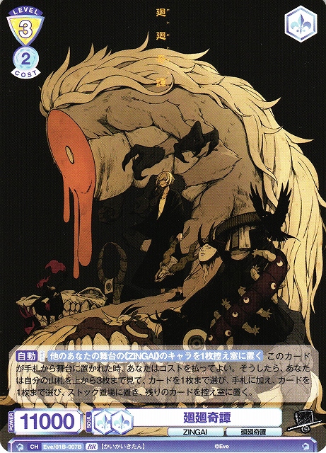 WSB】廻廻奇譚(箔押し)【BR】Eve/01B-007Bヴァイスシュヴァルツ ブラウ