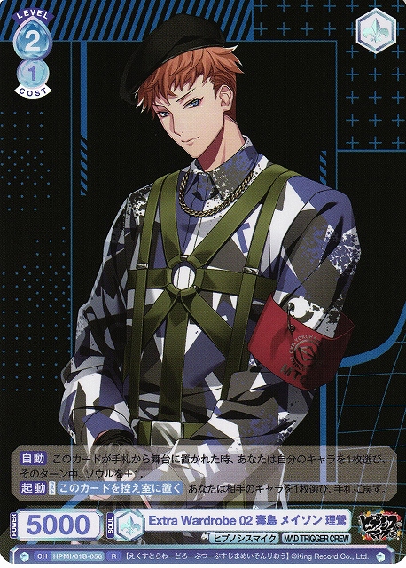 WSB】Extra Wardrobe 02 毒島 メイソン 理鶯【R】HPMI/01B-056ヴァイス