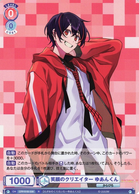 WSB】笑顔のクリエイター ゆあんくん【R】CFP/01B-039ヴァイス