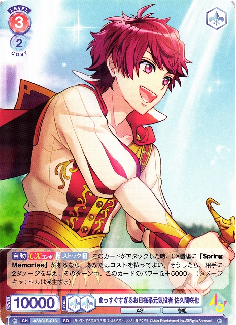 WSB】まっすぐすぎるお日様系元気役者 佐久間咲也【SD】A3!/01S-013